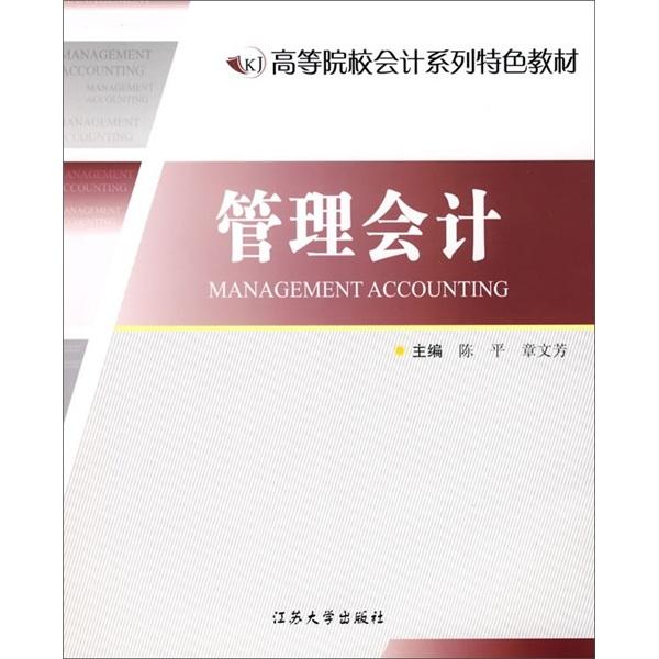 管理會(huì)計(jì)
