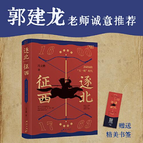 逐北征西：清帝国的“大一统”时代（知乎9.4高分盐选专栏，带你沉浸式走进“大统一”帝国清王朝波澜壮阔的开拓史）