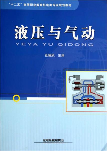 液压与气动/“十二五”高等职业教育机电类专业规划教材