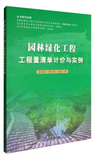 園林綠化工程 工程量清單計(jì)價與實(shí)例