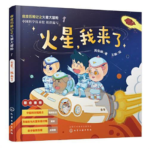 皮皮歷險(xiǎn)記之火星大冒險(xiǎn)--火星，我來了
