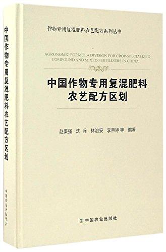 中国作物专用复混肥料农艺配方区划