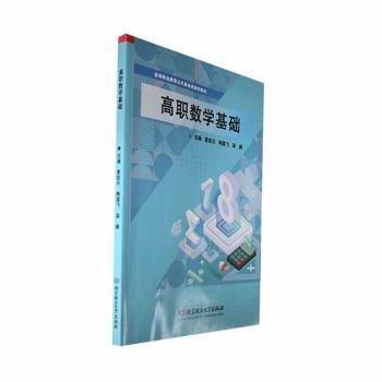 全新正版圖書 高職數(shù)學(xué)基礎(chǔ)麥宏元北京理工大學(xué)出版社有限責(zé)任公司9787576327755
