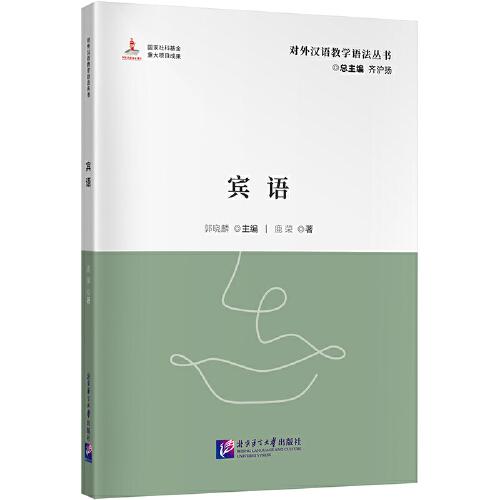 宾语 | 对外汉语教学语法丛书