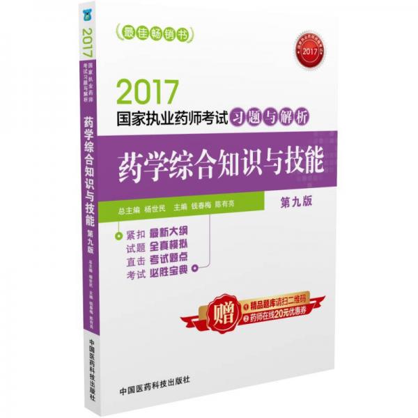 2017国家执业药师考试习题与解析：药学综合知识与技能（第九版）