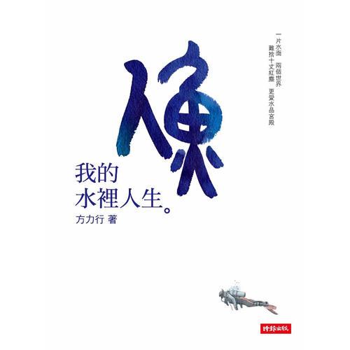 人魚：我的水里人生
