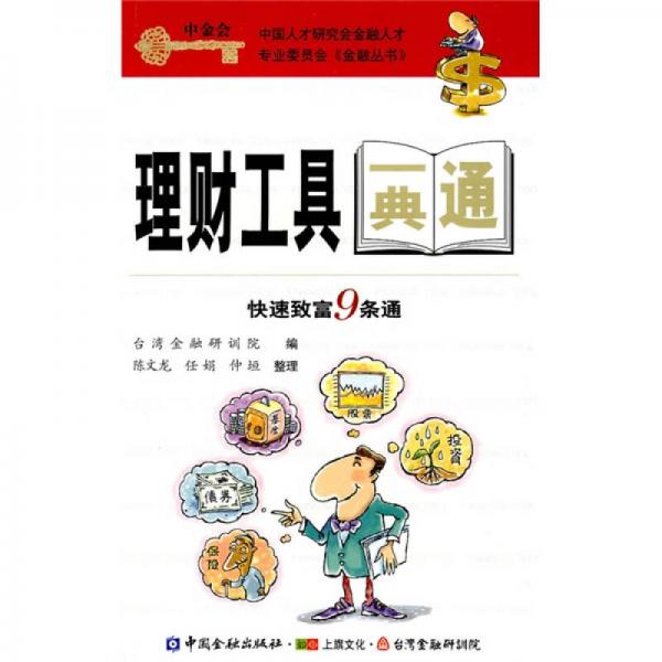 理財(cái)工具一點(diǎn)通：快速致富9條通