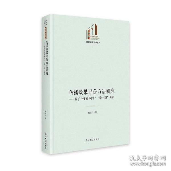 传播效果评价方法研究：基于社交媒体的“一带一路”分析