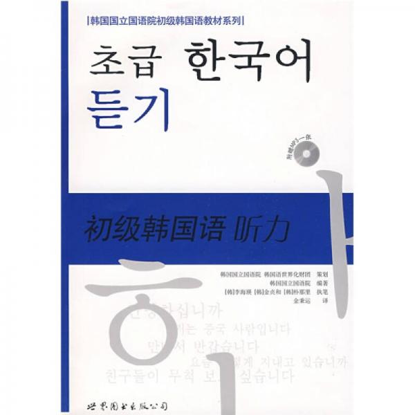 韩国国立国语院初级韩国语教材系列·初级韩国语：听力
