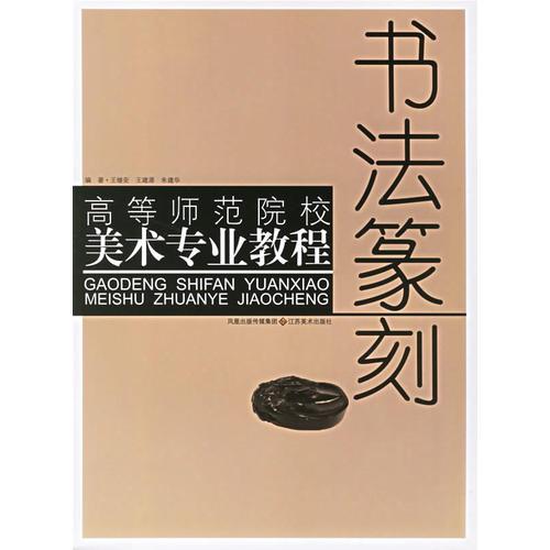 书法篆刻——高等师范院校美术专业教程