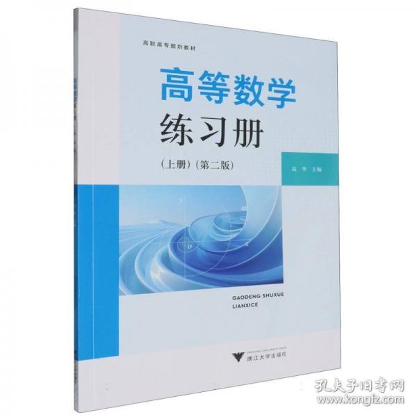 高等數(shù)學練習冊