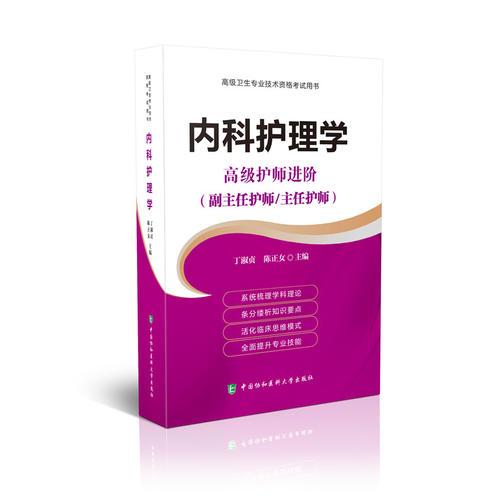 高级卫生专业技术资格考试指导用书 高级护师进阶-内科护理学