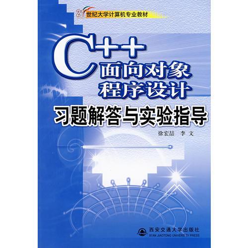 C++面向对象程序设计习题解答与实验指导