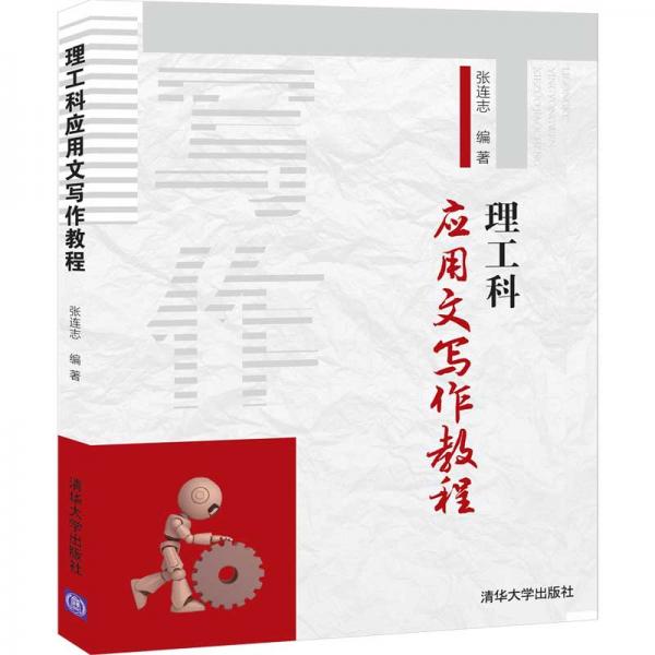 理工科應用文寫作教程