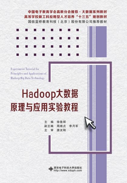 Hadoop大數(shù)據(jù)原理與應(yīng)用實驗教程