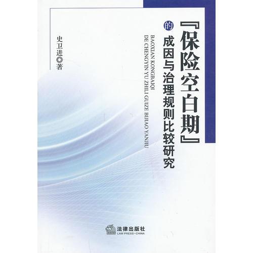 “保险空白期”的成因与治理规则比较研究