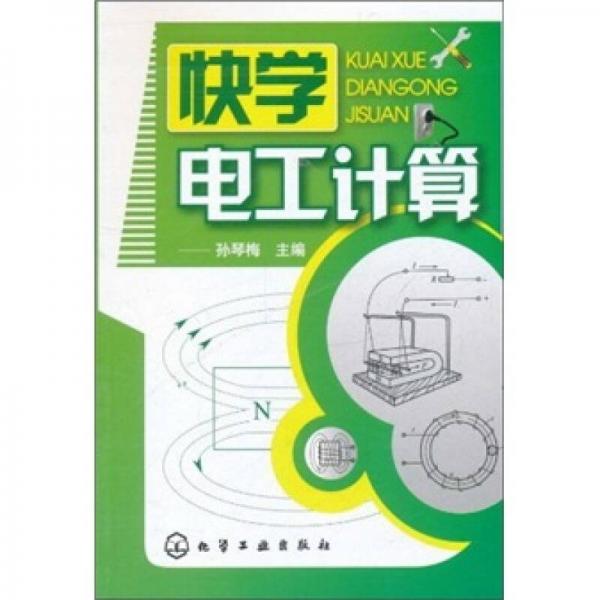 快學(xué)電工計(jì)算
