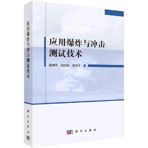 應(yīng)用爆炸與沖擊測(cè)試技術(shù)