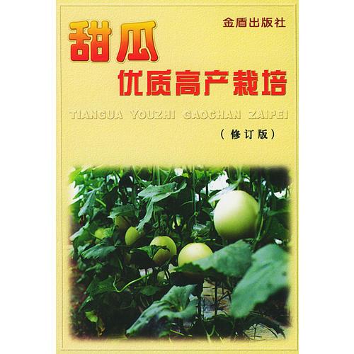 甜瓜優(yōu)質(zhì)高產(chǎn)栽培（修訂版）