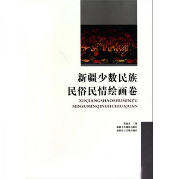 新疆少數(shù)民族民俗民情繪畫卷