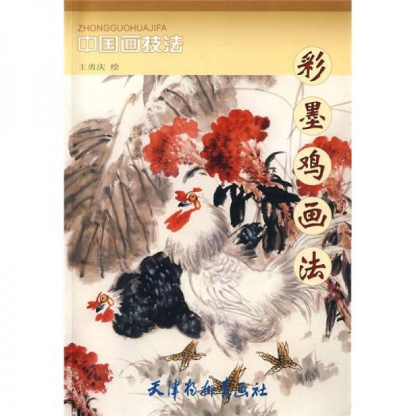 中國畫技法：彩墨雞畫法