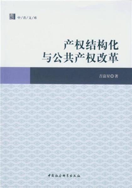 产权结构化与公共产权改革