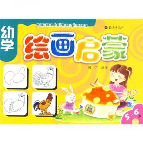 幼學繪畫啟蒙（5-6歲下）