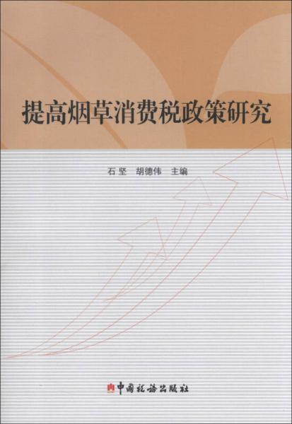 提高煙草消費稅政策研究