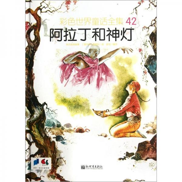 阿拉丁和神燈