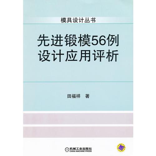 先進鍛模56例設(shè)計應(yīng)用評析