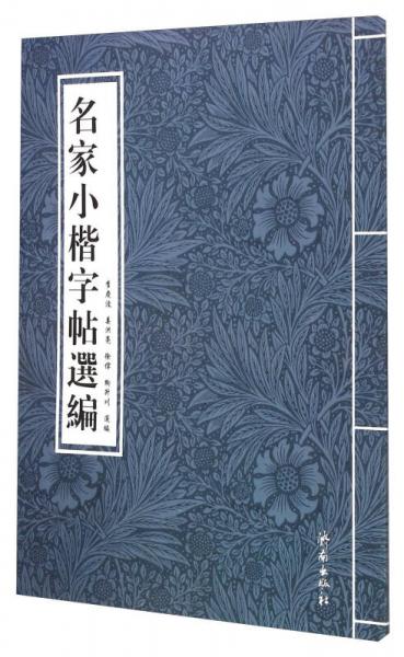 名家小楷字帖選編