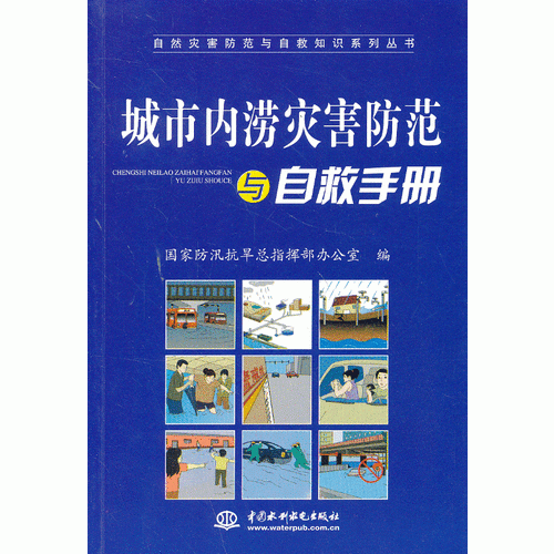 城市內(nèi)澇災(zāi)害防范與自救手冊（自然災(zāi)害防范與自救知識系列叢書）