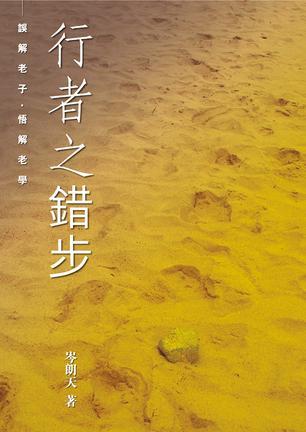 行者之錯(cuò)步