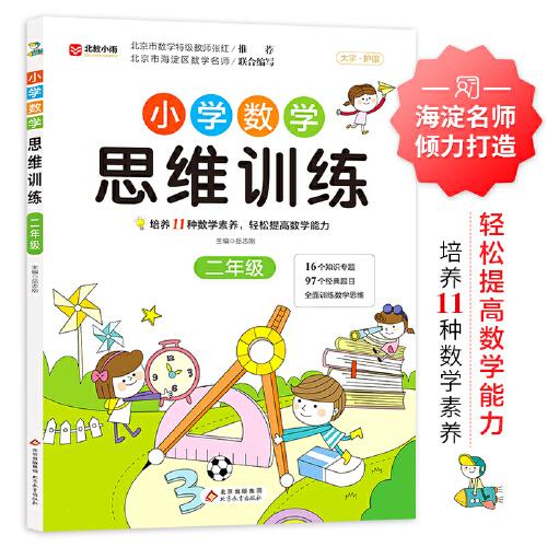 小學(xué)數(shù)學(xué)思維訓(xùn)練 二年級(jí)