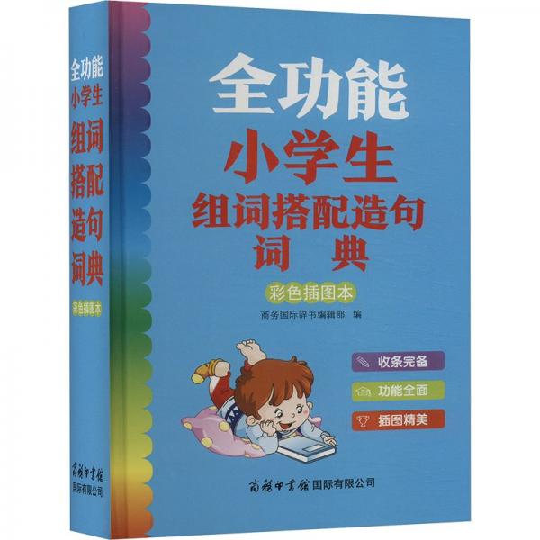 全功能小學生組詞搭配造句詞典 彩色插圖本 商務國際辭書編輯部 編