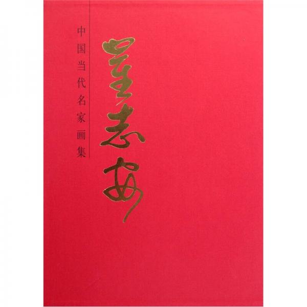 中國當(dāng)代名家畫集：崔志安