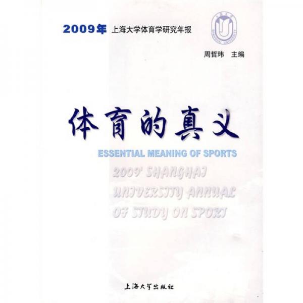 2009年上海大学体育学研究年报：体育的真义
