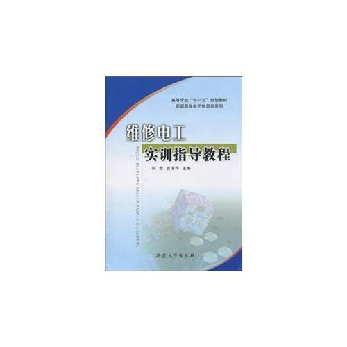 維修電工實訓(xùn)指導(dǎo)教程