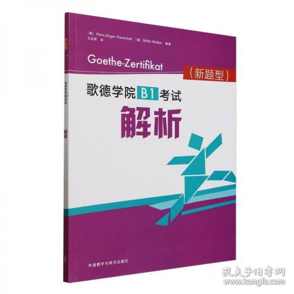 歌德學院B1考試解析