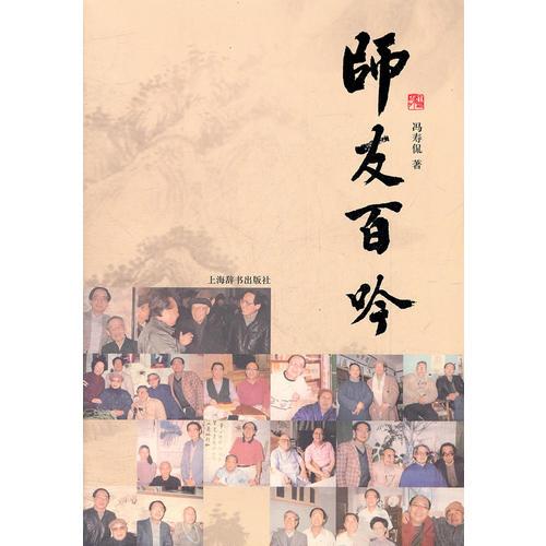 師友百吟