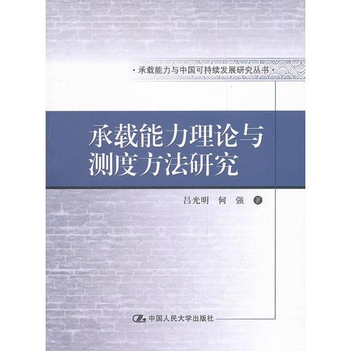承载能力理论与测度方法研究（承载能力与中国可持续发展研究丛书）