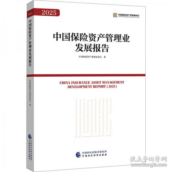2025中国保险资产管理业发展报告