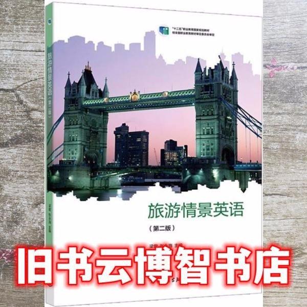 旅游情景英語 第二版第2版 梁君 張永海 高等教育出版社 9787040531312