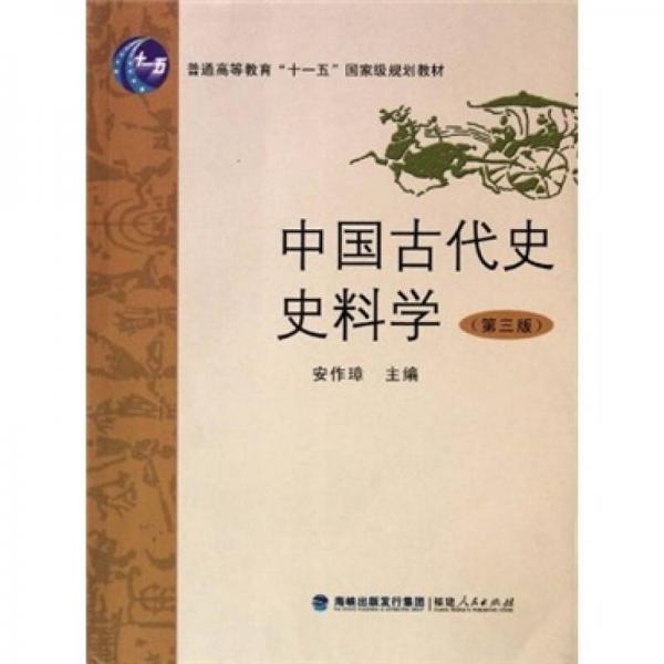 中国古代史史料学