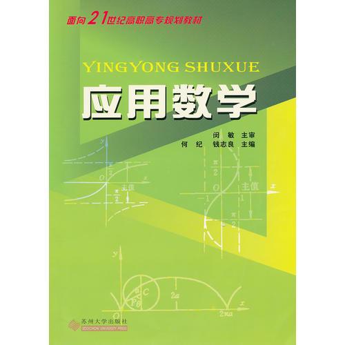 高職高專規(guī)劃教材--應用數(shù)學