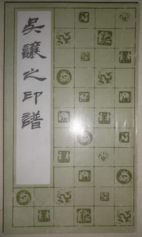 吳讓之印譜