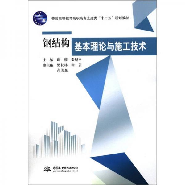 普通高等教育高職高專土建類“十二五”規(guī)劃教材：鋼結(jié)構(gòu)基本理論與施工技術(shù)