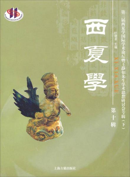 第三節(jié)西夏學(xué)國(guó)際學(xué)術(shù)論壇暨王靜如先生學(xué)術(shù)思想研討會(huì)專輯（下）：西夏學(xué)（第十輯）