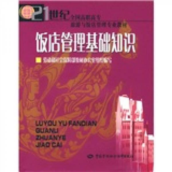 21世纪全国高职高专旅游与饭店管理专业教材：饭店管理基础知识