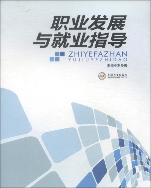 職業(yè)發(fā)展與就業(yè)指導